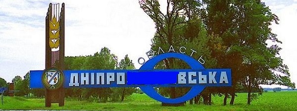 О переименовании Днепропетровщины появились новости